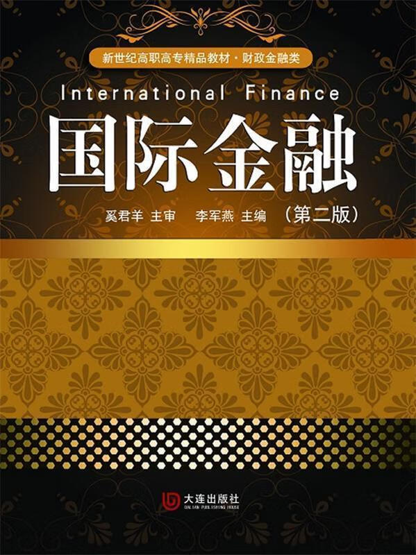 国际金融 李军燕主编【正版】