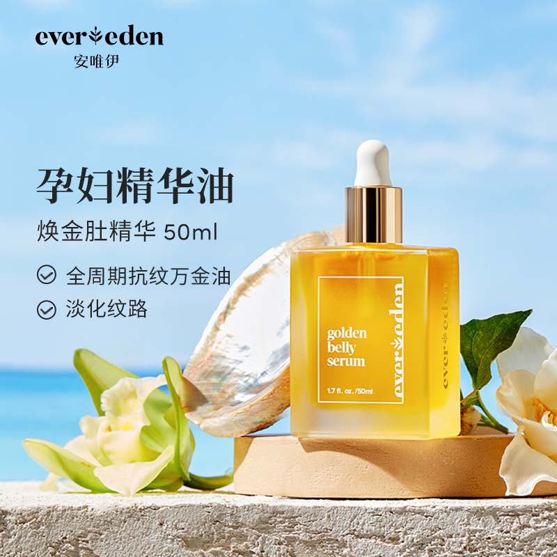Evereden滋润护理安唯伊焕金肚精华孕期及产后按摩精华油 50ml怎么看?