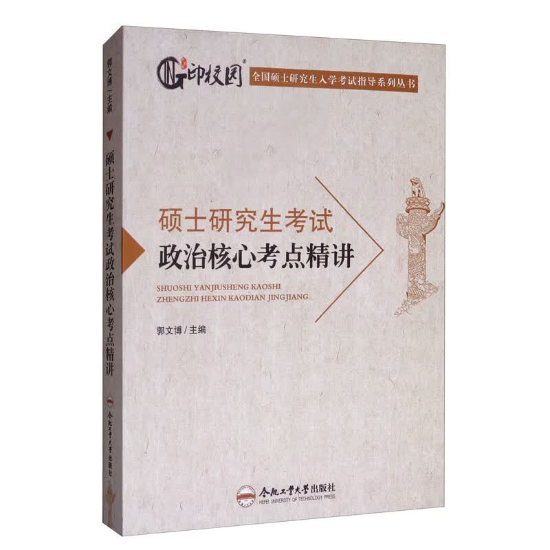 硕士研究生考试政治核心考点精讲