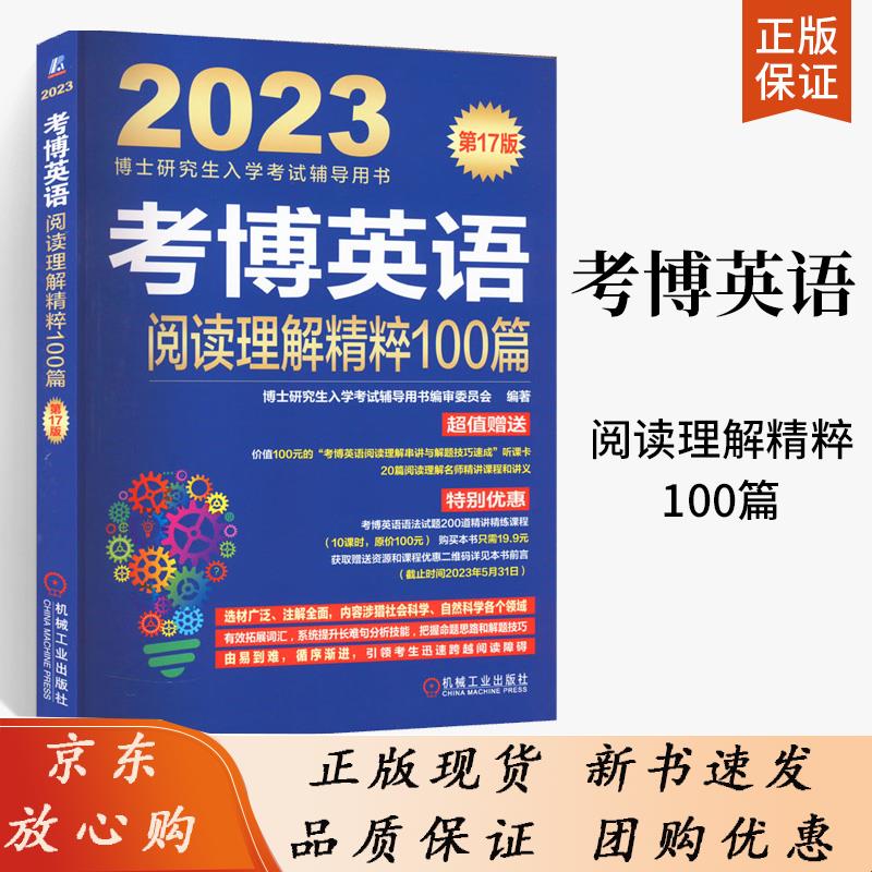 2023考博英语阅读理解精粹100篇 第