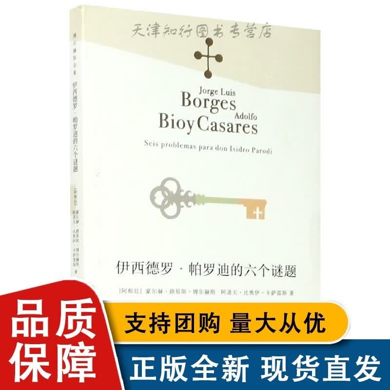 伊西德罗·帕罗迪的六个谜题