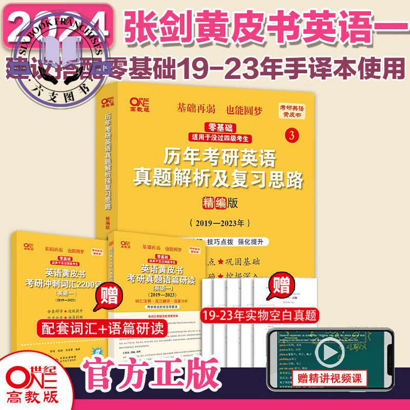 零基础英一真题】2024张剑黄皮书考研英