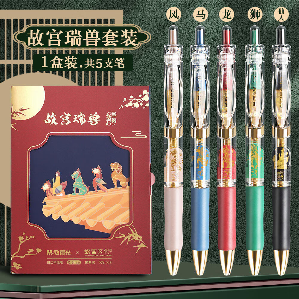 晨光故宫瑞兽文化联名金榜题名限定礼盒套装k35按动中性笔刷题笔 5支