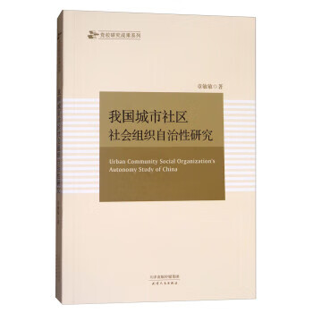 我国城市社区社会组织性研究 章敏敏著 天津人民出版社