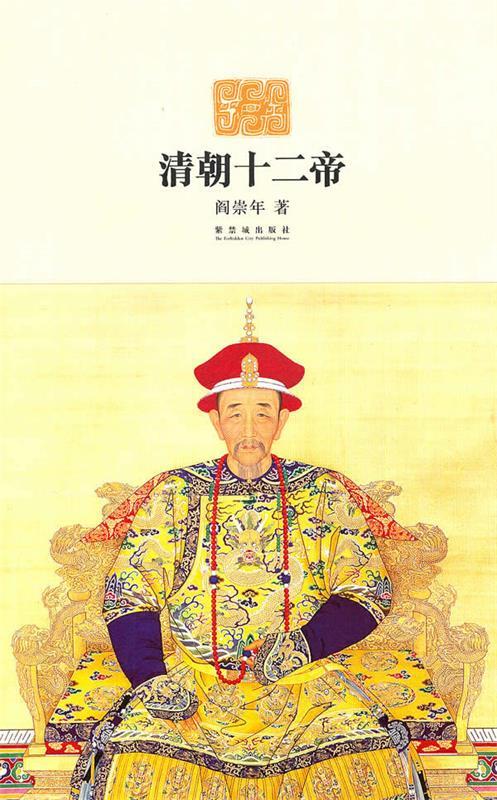 【新华书店 送货上门】清朝十二帝 正版图书