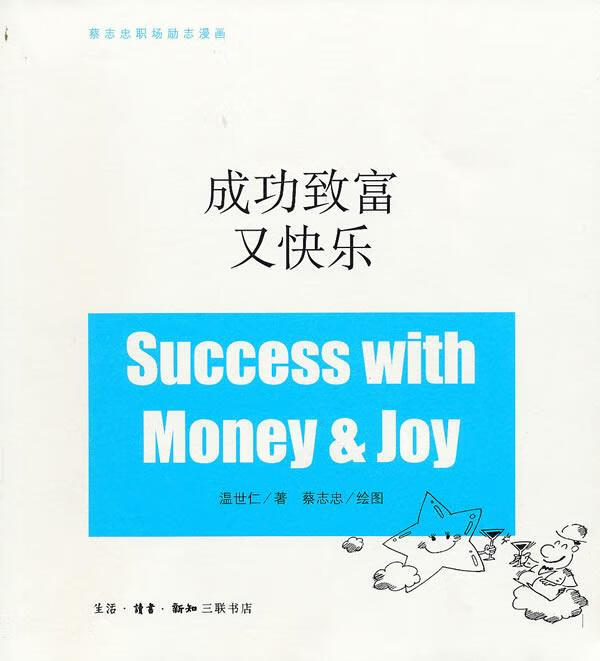 成功致富又快乐【正版图书，放心购买】