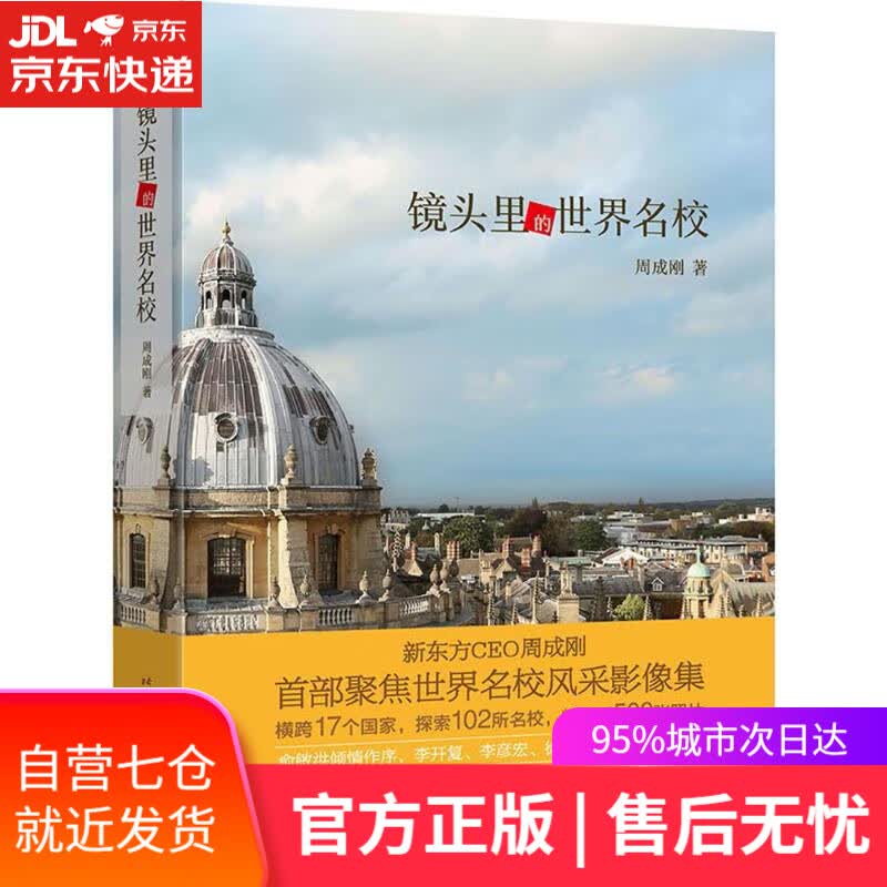 【新华书店】镜头里的世界名校 周成刚 著 北京语言大学出版社