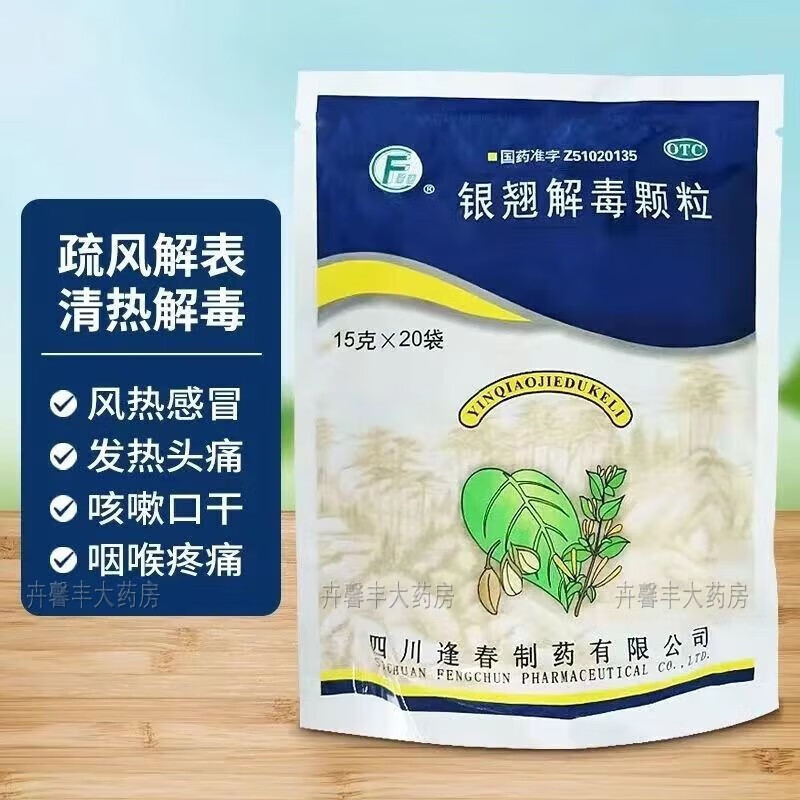逢春银翘解毒颗粒冲剂清热解毒感冒发热头痛咳嗽速发 新效期 15g*20袋