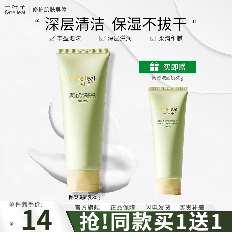 一叶子（One leaf）洗面奶男女深层清洁收缩毛孔补水保湿青少年学生洁面乳护肤品 酪梨洗面乳80g
