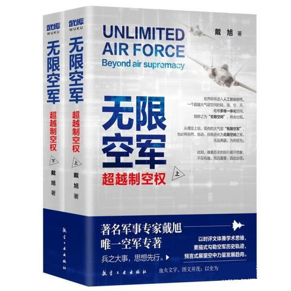 【新华书店正版图书】无限空军：超越制空权 戴旭 航空工业出版社