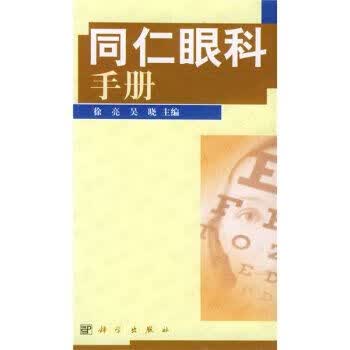 同仁眼科手册