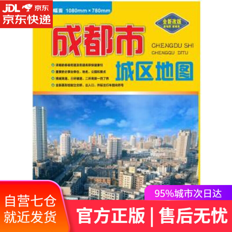 【新华书店】成都市城区地图 成都地图出版社 著 成都地图出版社