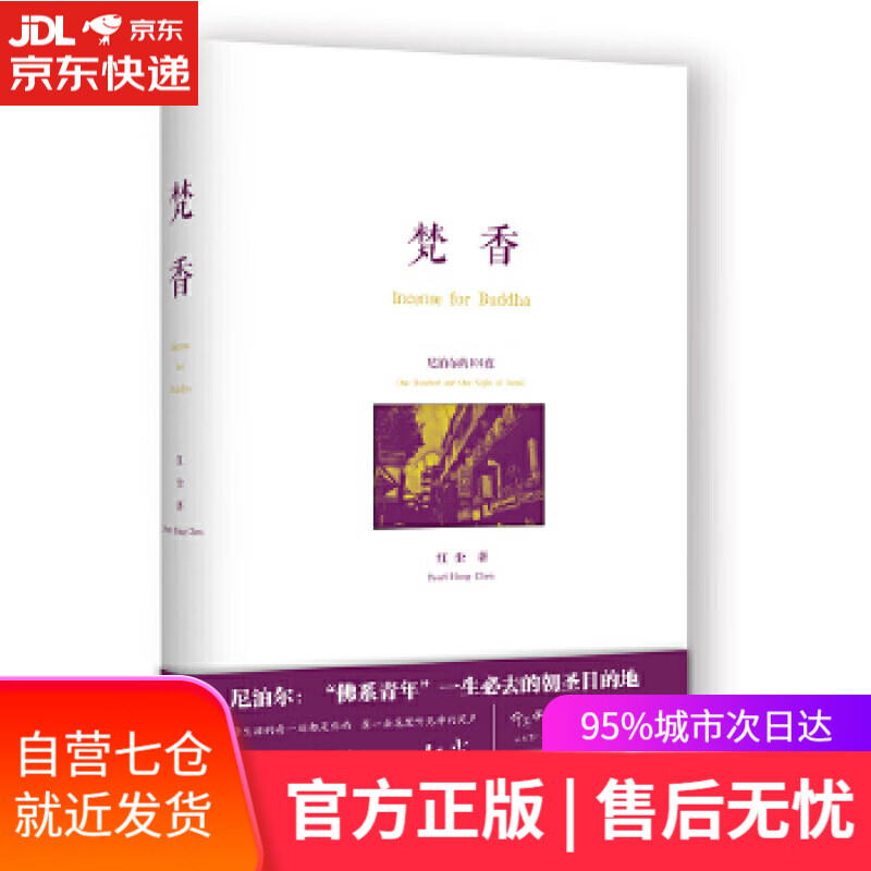 【新华书店】梵香 红尘 四川文艺出版社