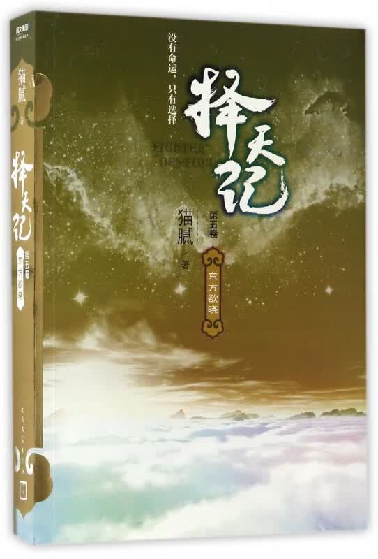 择天记(第5卷东方欲晓)