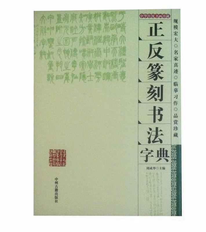 正反篆刻书法字典 中州古籍出版社