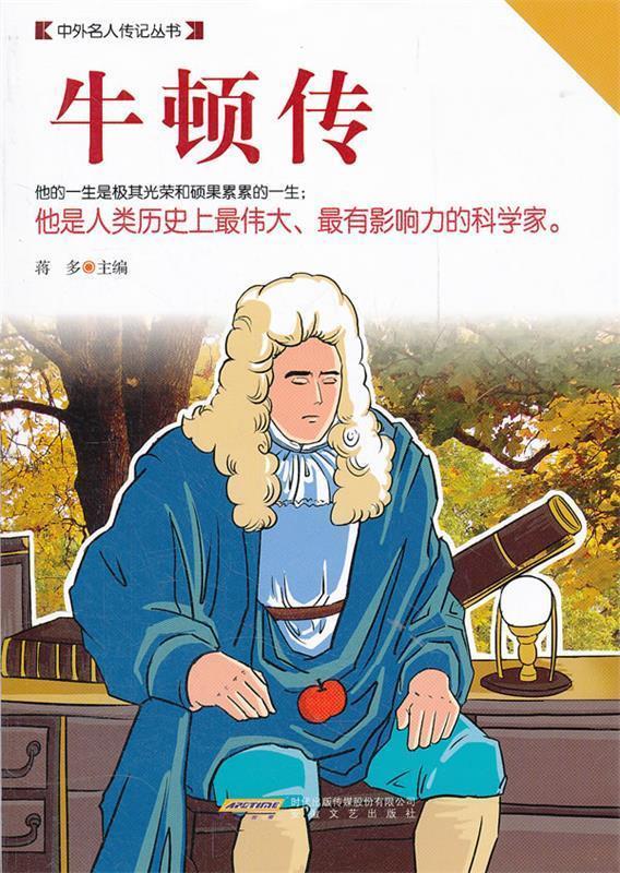 牛顿传 蒋多主编