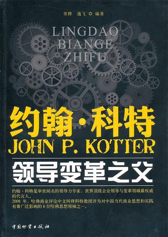 约翰 科特--领导变革之父 常桦,逸飞 编著 中国财富出版社
