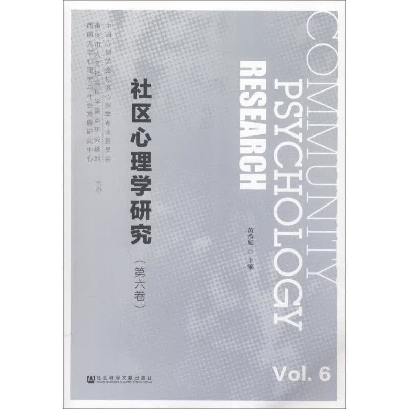 社区心理学研究第六卷