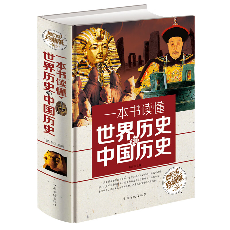 一本书读懂世界历史和中国历史（彩色悦读馆）