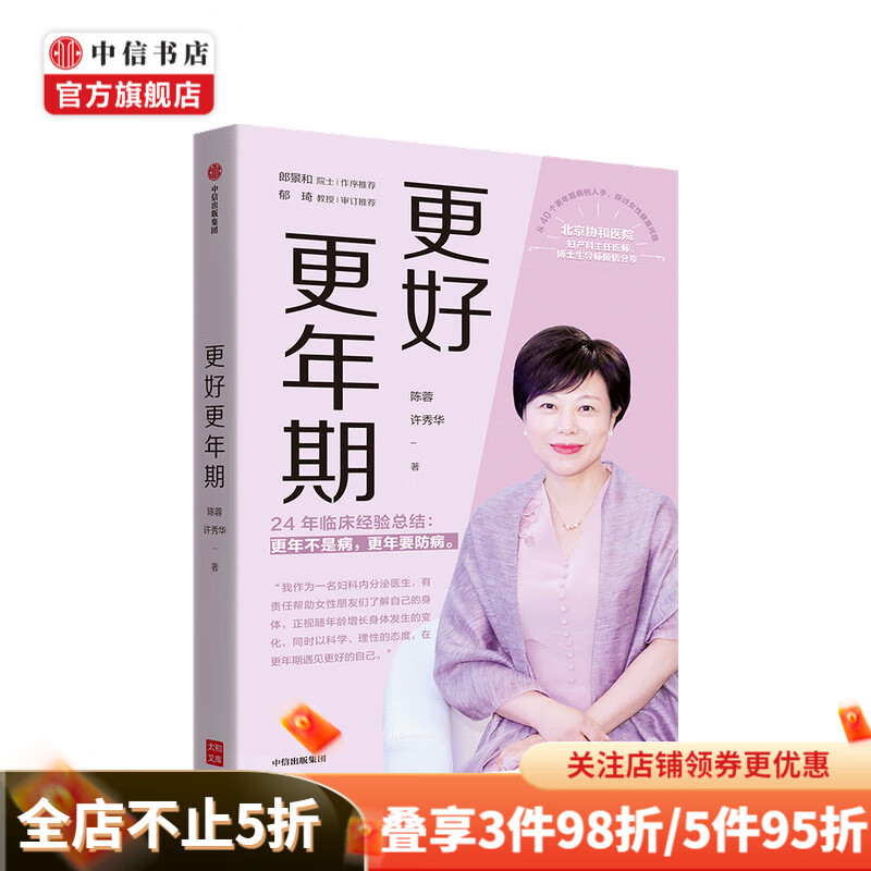 更好更年期 陈蓉 许秀华 著 更年不是病 更年要防病 中信书店