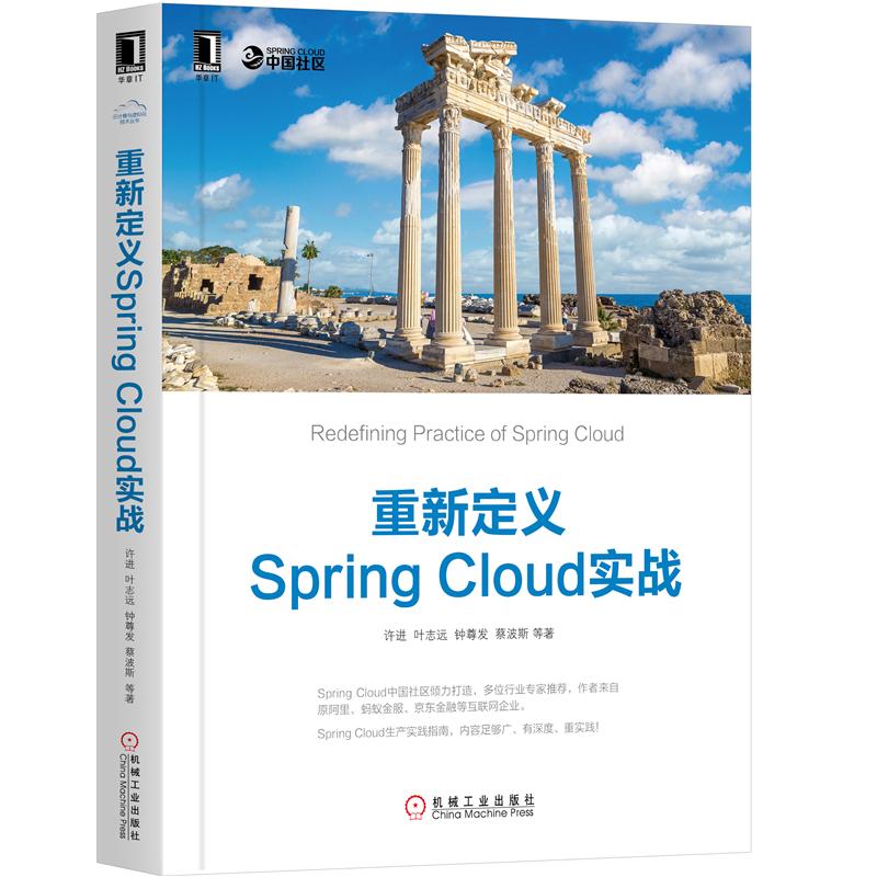 正版 重新定义Spring Cloud实战许进 叶志远 钟尊发 蔡|8052586
