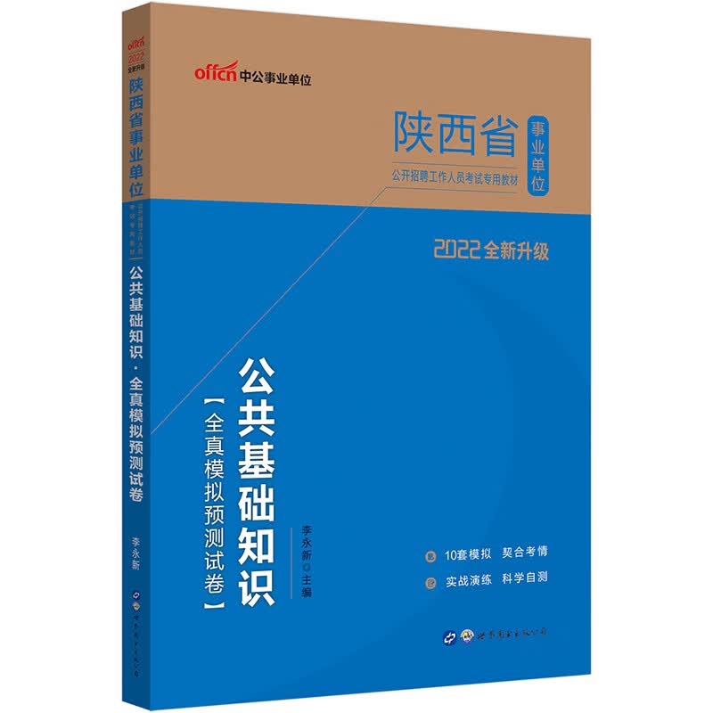 中公教育2022陕西省事业单位公开招聘工作人员考试教材：公共基础知识全真模拟预测试卷（全新升级）