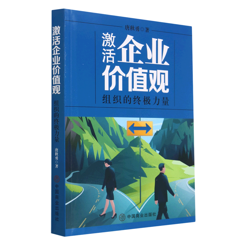 激活企业价值观(组织的终极力量)