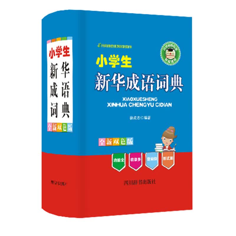小学生新华成语词典（全新双色版）