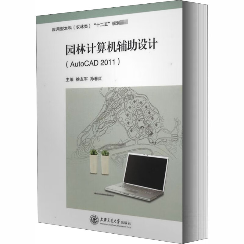 园林计算机辅助设计(AUTOCAD 2011)