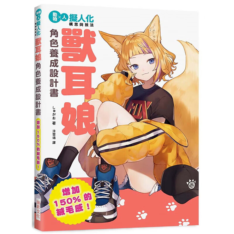 现货台版 兽耳娘角色养成设计 增加150%的绒毛感拟人化构思与技法创作诀窍平面设计