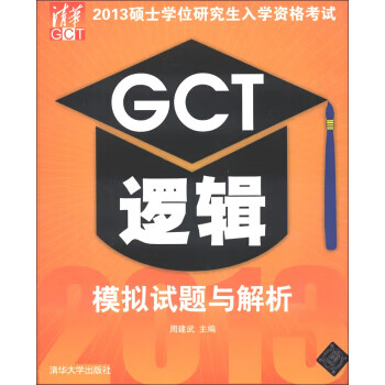 【正版】GCT逻辑模拟试题与解析-2013硕士学位研究生入学资格考试 周建武 清华大学出版社