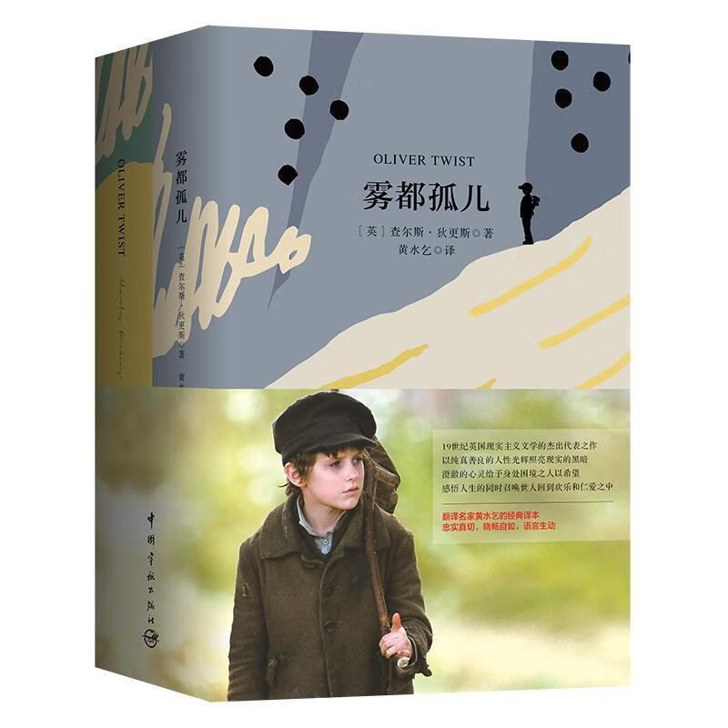雾都孤儿 软精装 珍藏版 (英)查尔斯·狄更斯,黄水乞 中国宇航出版社