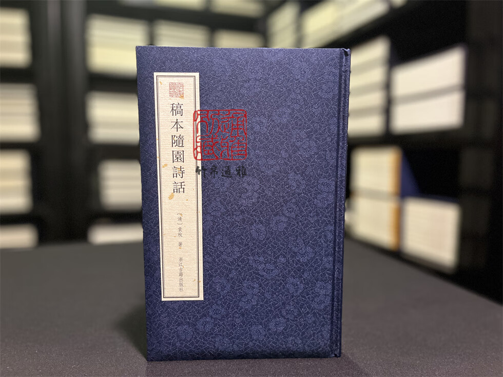 【毛边本】稿本随园诗话(宛委遗珍 16开