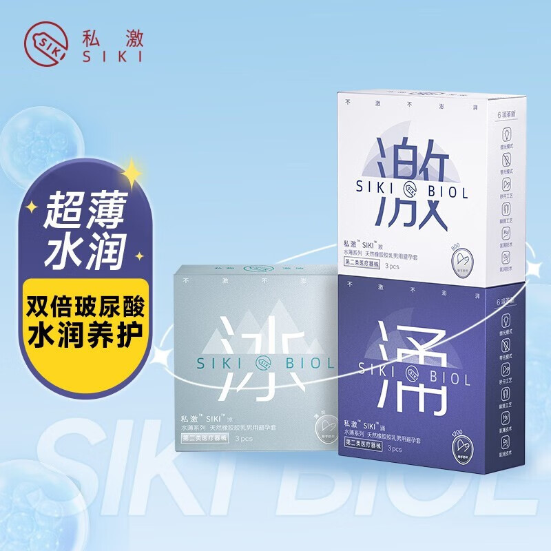 SIKI私激避孕套超薄玻尿酸润滑003安全套房事男用成人计生用品 激涌冰【9只装】