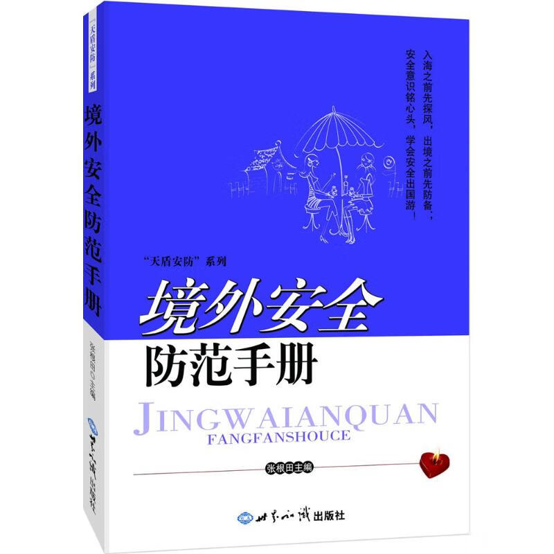 境外安全防范手册