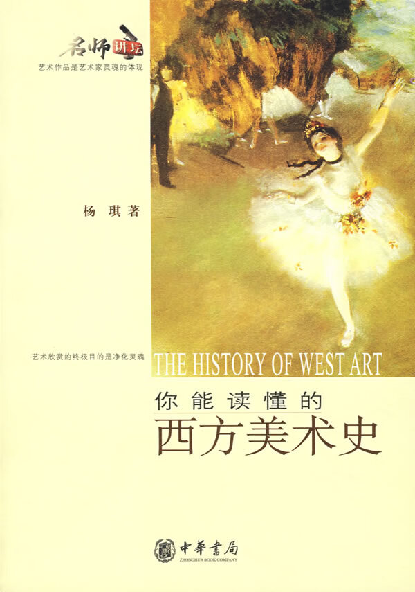 你能读懂的西方美术史 杨琪