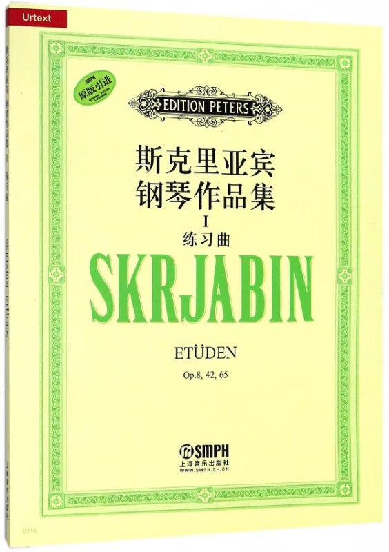 斯克里亚宾钢琴作品集(Ⅰ练习曲原版引进)