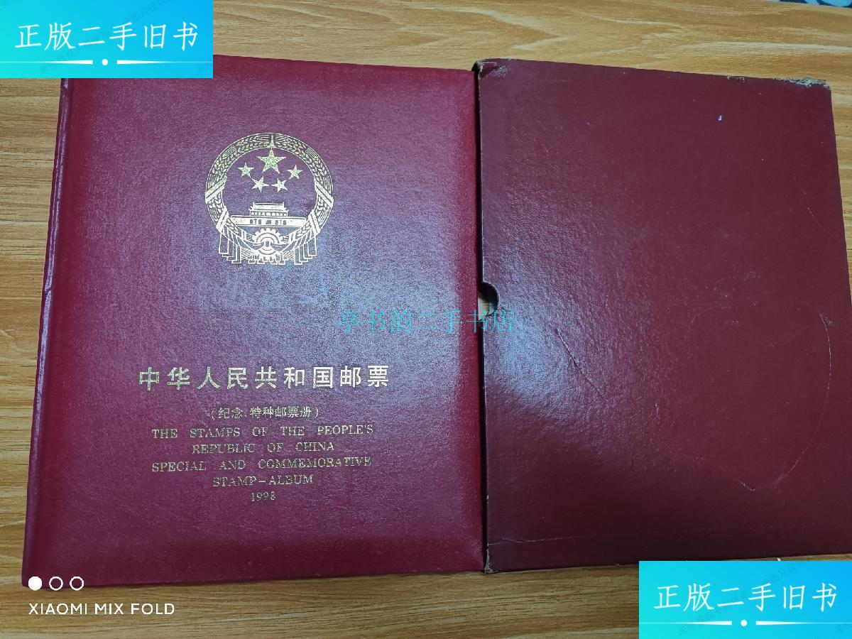 【二手9成新】中华人民共和国邮票(纪念,特种邮票册)1998