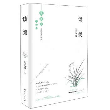 谈美(典藏版) 国民阅读经典