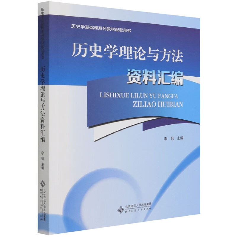 历史学理论与方法资料汇编(历史学基础课系