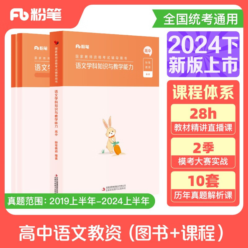 粉笔教资2024高中语文套装3本教师资格证考试用书（教材+历年真题）