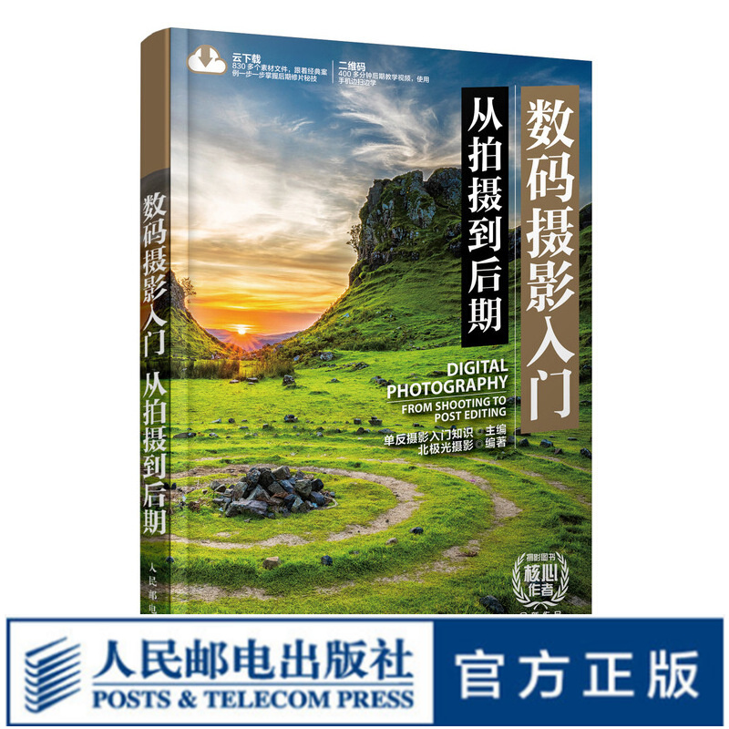数码摄影入门 从拍摄到后期
