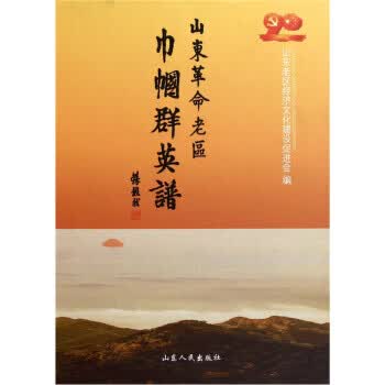 山东革命老区巾帼群英谱【正版图书，放心购买】
