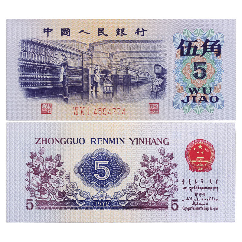 中国第三套人民币纸币大全套 三版币1972年5角纺织工人 1972年5角纺织