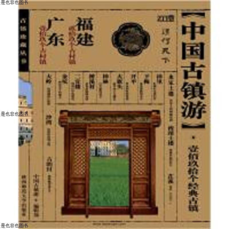 中国古镇游珍藏版：【全五卷】