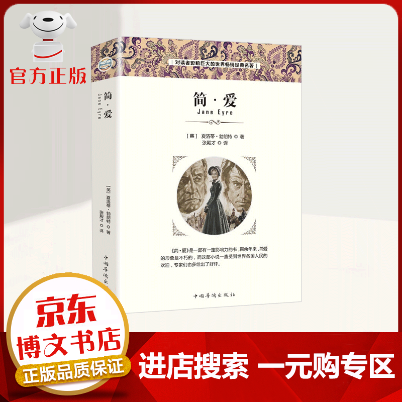 【一元购专区 1元商品】简爱 书籍中文译本原著全集本无删节青少年中学生课外学习教材读物爱情文学小说世界名著