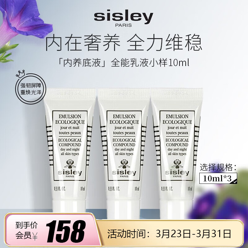 希思黎（Sisley）全能乳液 10ml*3