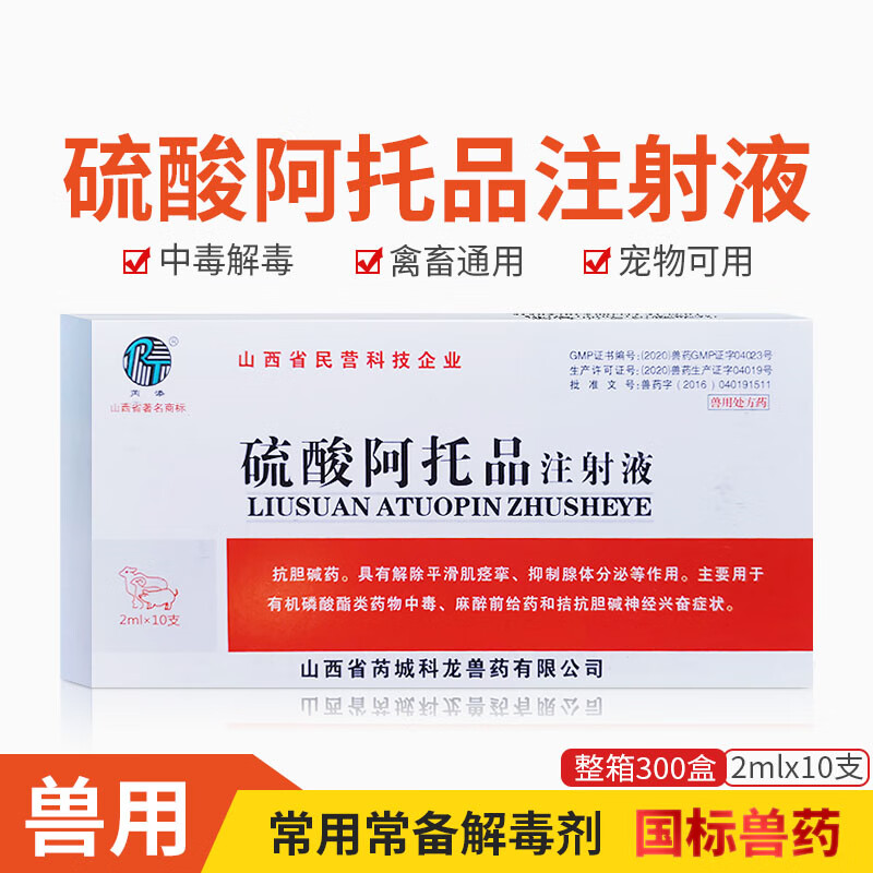 阿托品注射液兽用兽药猪牛羊犬猫兔鸡鸭鹅中毒解剂硫酸阿托品 科龙