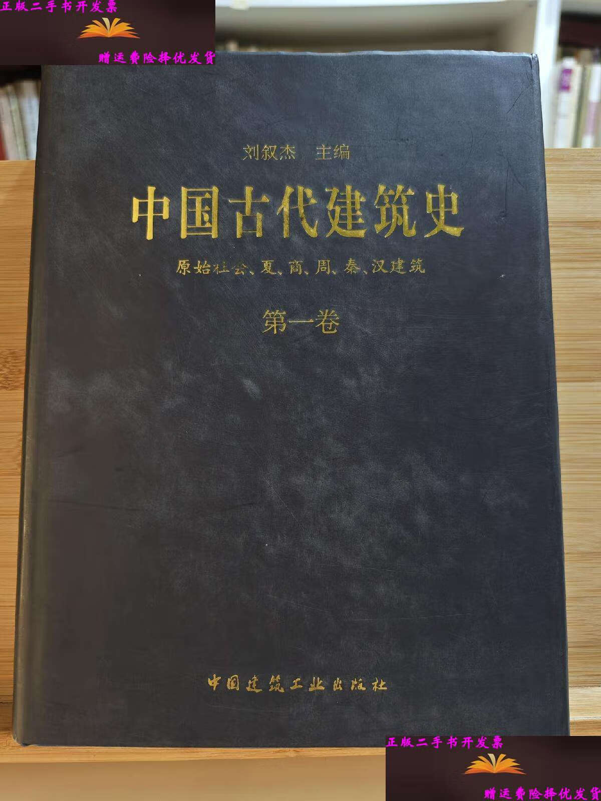 【二手9成新】中国古代建筑史 卷 原始社会,夏,商,周,秦,汉建筑