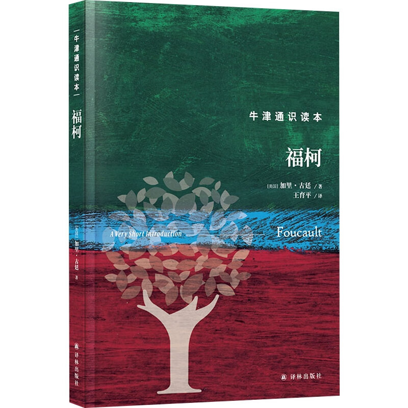 福柯/牛津通识读本